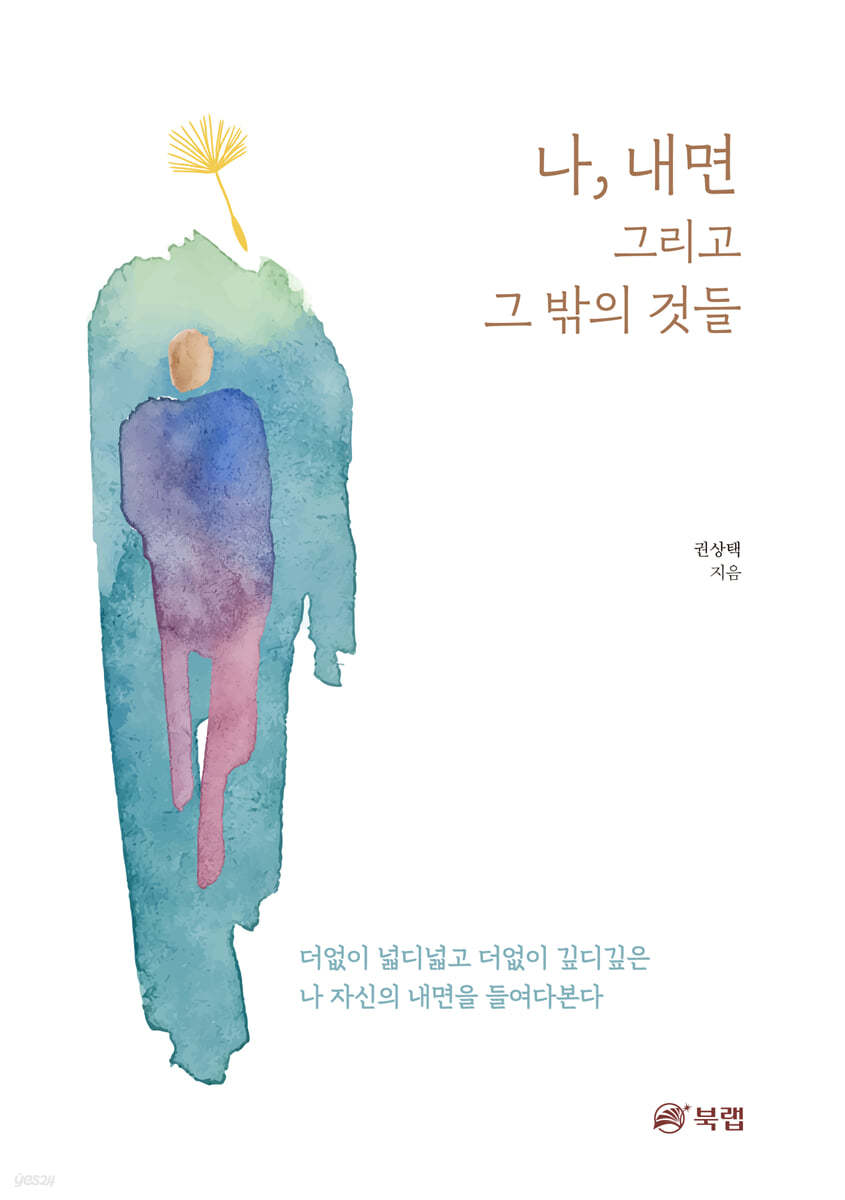 나, 내면 그리고 그 밖의 것들