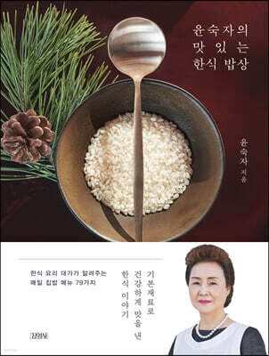 윤숙자의 맛있는 한식 밥상