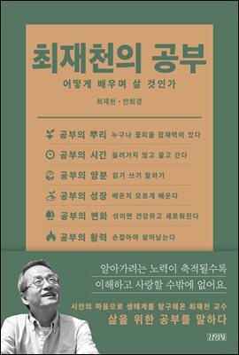 최재천의 공부