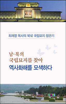 남·북의 국립묘지를 찾아 역사화해를 모색하다