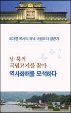 남·북의 국립묘지를 찾아 역사화해를 모색하다