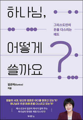 하나님, 어떻게 쓸까요?