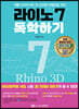 라이노 7 독학하기