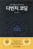 다빈치 코딩