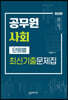 공무원사회 단원별 최신기출문제집