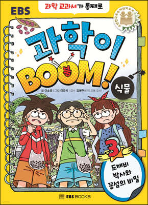 과학이 BOOM 3 : 식물 