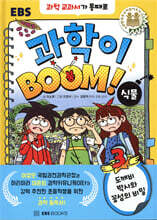 과학이 BOOM 3 : 식물