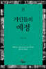 거인들의 예정