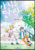아직은 단짝