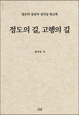 정도의 길, 고행의 길