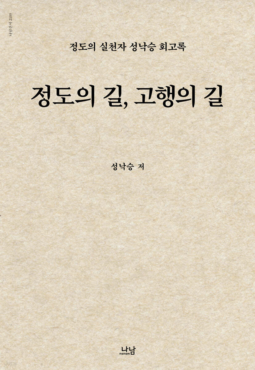 정도의 길, 고행의 길