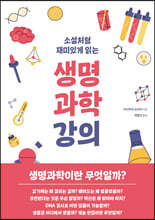 소설처럼 재미있게 읽는 생명과학강의