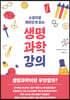 소설처럼 재미있게 읽는 생명과학강의