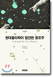 현대물리학이 발견한 창조주