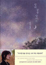 밤의 끝을 알리는