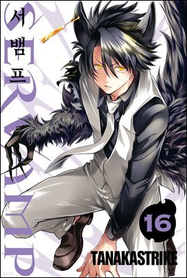 [대여] 서뱀프(SERVAMP) 16권