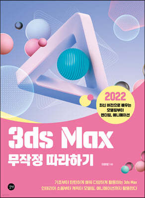 3ds Max 무작정 따라하기