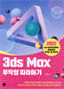 3ds Max 무작정 따라하기