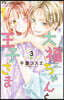 大福ちゃんと王子さま   3