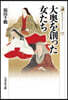 大奧を創った女たち