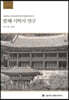 발해 사학사 연구