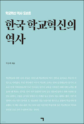 한국 학교혁신의 역사
