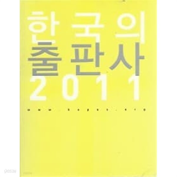 한국의 출판사 2011