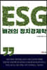 ESG 배려의 정치경제학