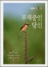 부재중인 당신