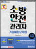 2023 소방안전관리자 1급 기출예상문제집