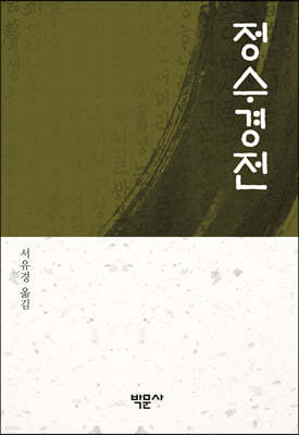 정수경전