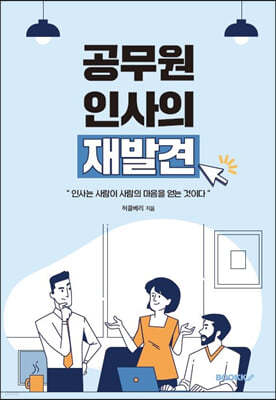 공무원 인사의 재발견