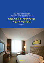 호텔&리조트 총지배인이 말하는 호텔리어로 산다는 것