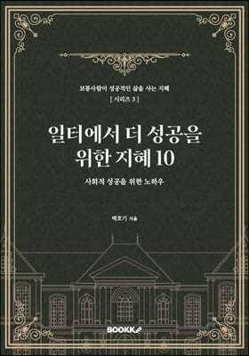 일터에서 더 성공을 위한 지혜 10