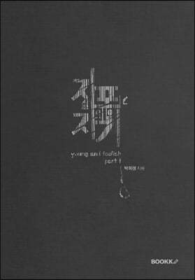 자살포기자의 일기 : young and foolish part 1