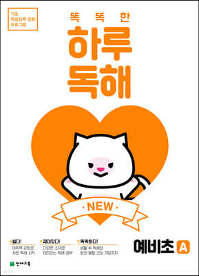 NEW 똑똑한 하루 독해 예비초 A