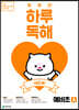 NEW 똑똑한 하루 독해 예비초 A