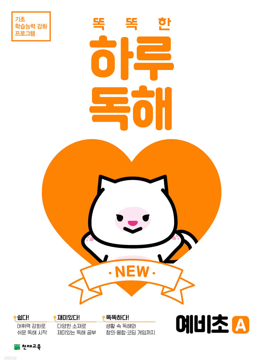 NEW 똑똑한 하루 독해 예비초 A