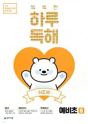 NEW 똑똑한 하루 독해 예비초 B