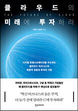 클라우드의 미래에 투자하라