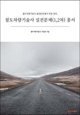 철도차량기술사 실전문제(1,2차) 총서