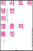 이사도라 덩컨의 영혼의 몸짓