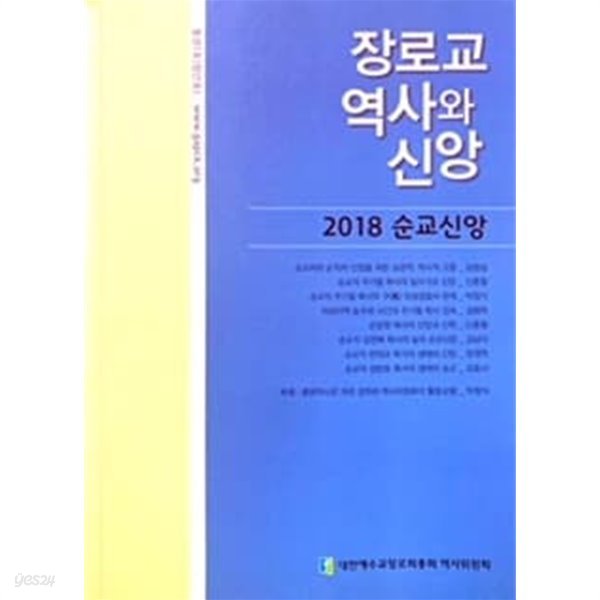 장로교 역사와 신앙 (2018 순교신앙)