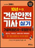 2022 고시넷 건설안전기사 실기 기출문제+유형분석 (필답 10년 + 작업형 6년)