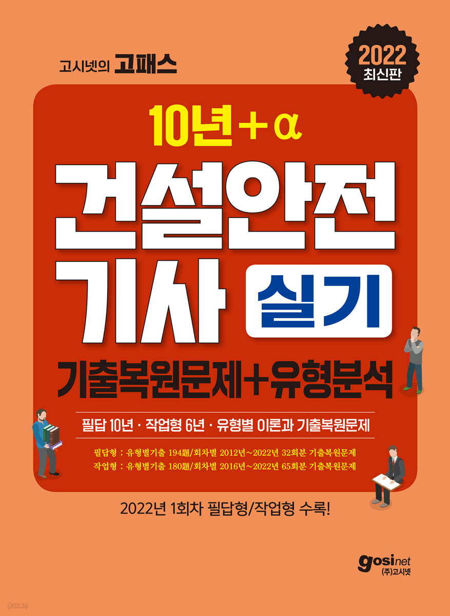 2022 고시넷 건설안전기사 실기 기출문제+유형분석 (필답 10년 + 작업형 6년)