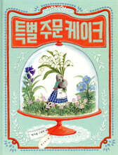 특별 주문 케이크