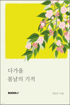 다가올 봄날의 기적