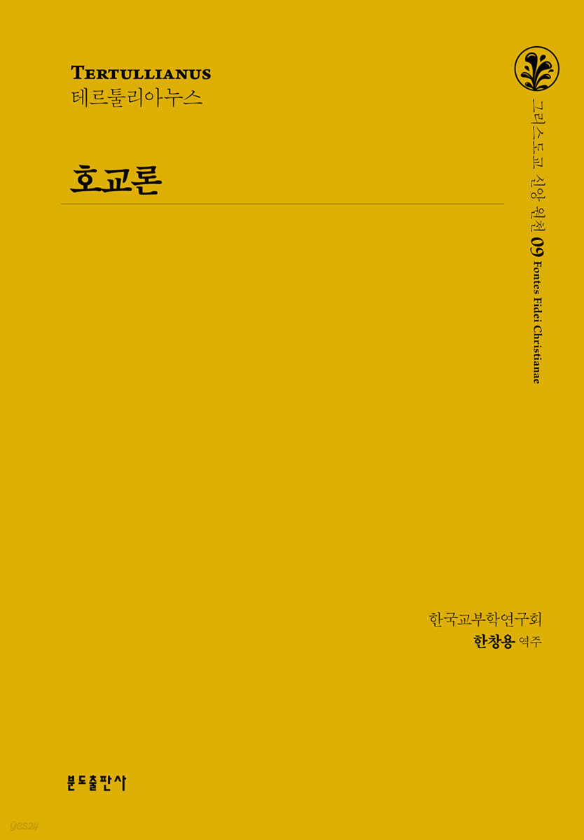 호교론