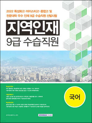 2022  지역인재 9급 수습사원 선발시험 국어