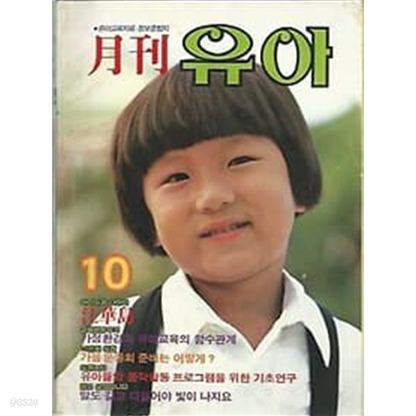 월간 유아 1986.10월호